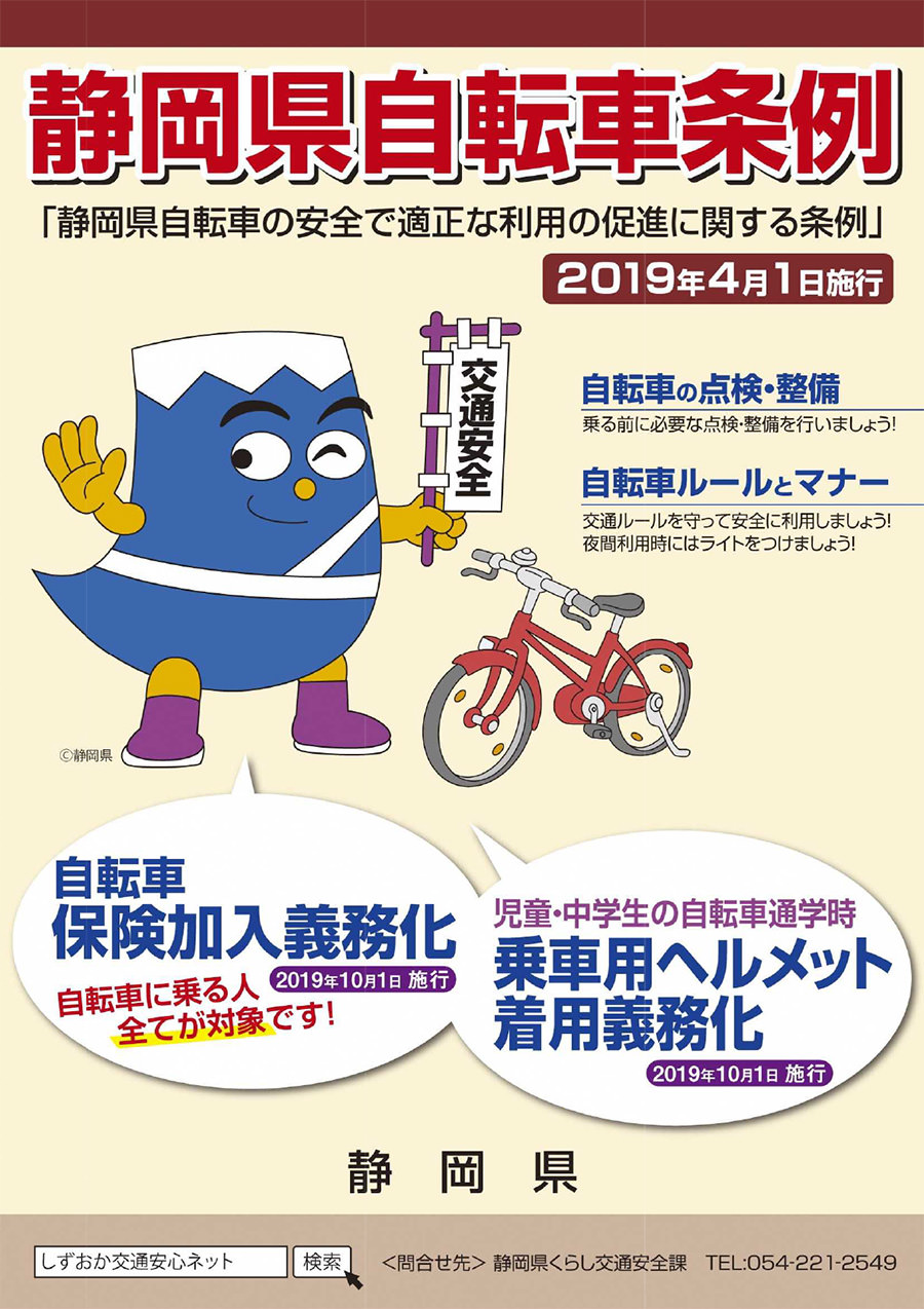 静岡県自転車保険義務化