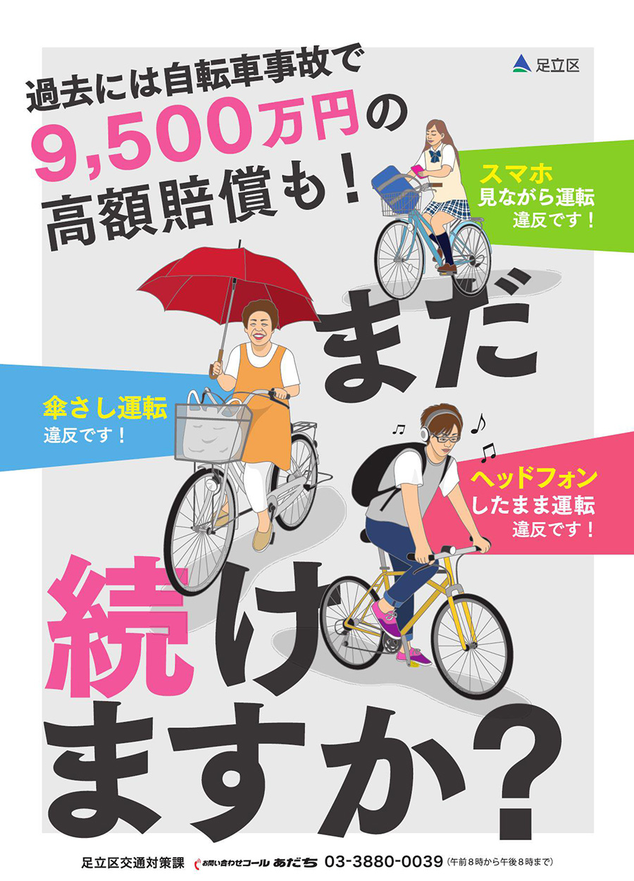 東京都足立区自転車保険義務化