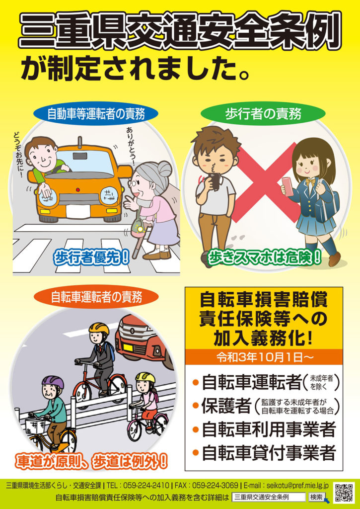 ２０２１年１０月１日より、三重県で自転車保険への加入が義務化へ